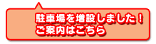 駐車場のご案内
